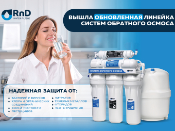 Новая серия обратноосмотических водоочистителей Новая серия обратноосмотических водоочистителей